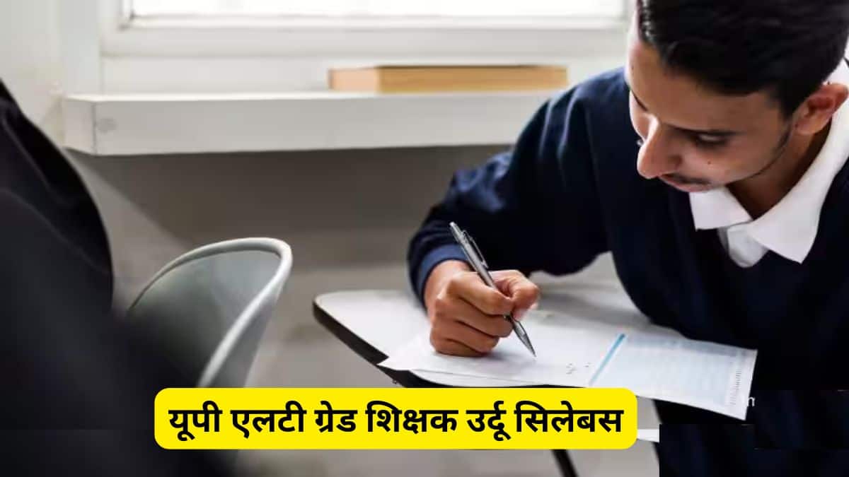 यूपी एलटी ग्रेड शिक्षक उर्दू सिलेबस 2025 (UP LT Grade Teacher Syllabus Urdu in Hindi)