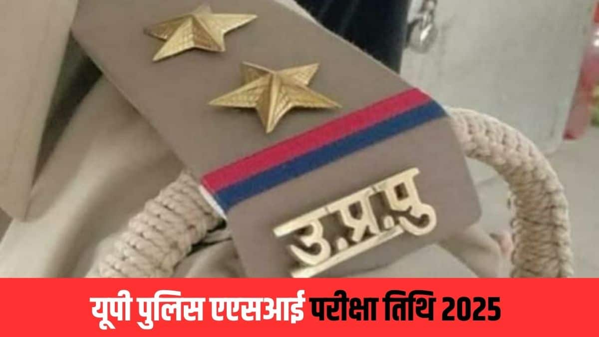 यूपी पुलिस लिखित परीक्षा ऑफलाइन मोड में आयोजित की जाएगी। (सोशल मीडिया)