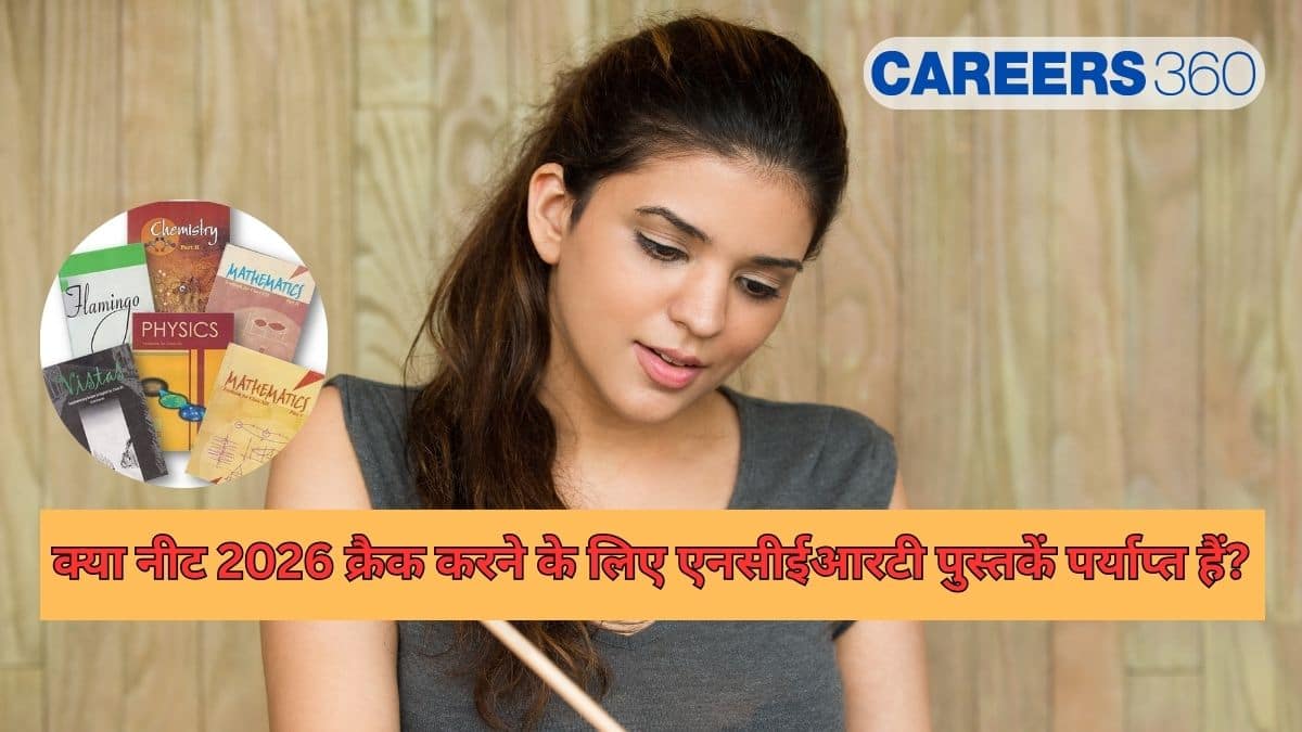 क्या नीट 2026 क्रैक करने के लिए एनसीईआरटी पुस्तकें पर्याप्त हैं? (Are NCERT books enough for cracking NEET)