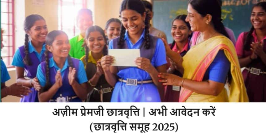 अज़ीम प्रेमजी छात्रवृत्ति योजना के तहत चयनित छात्राओं को प्रति वर्ष 30,000 रुपए की छात्रवृत्ति मिलेगी। (स्त्रोत-आधिकारिक वेबसाइट)