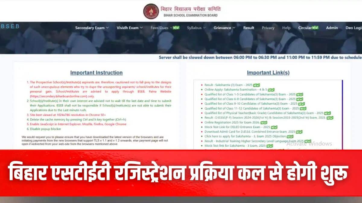 बीएसईबी 19 सितंबर को एसटेट 2025 परीक्षा के लिए आवेदन पत्र जारी करेगी। (इमेज-आधिकारिक वेबसाइट)
