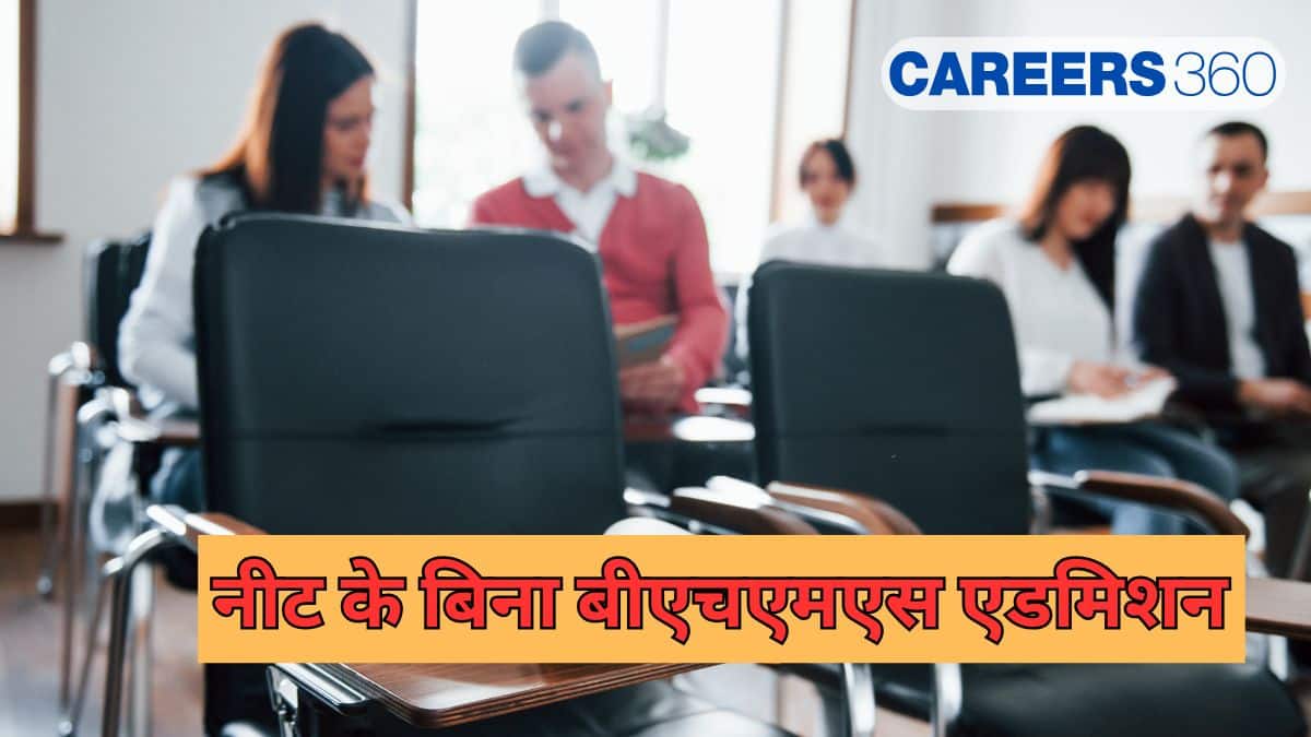 नीट के बिना बीएचएमएस एडमिशन (BHMS Admission Without NEET in hindi) - पात्रता, शुल्क, प्रवेश प्रक्रिया