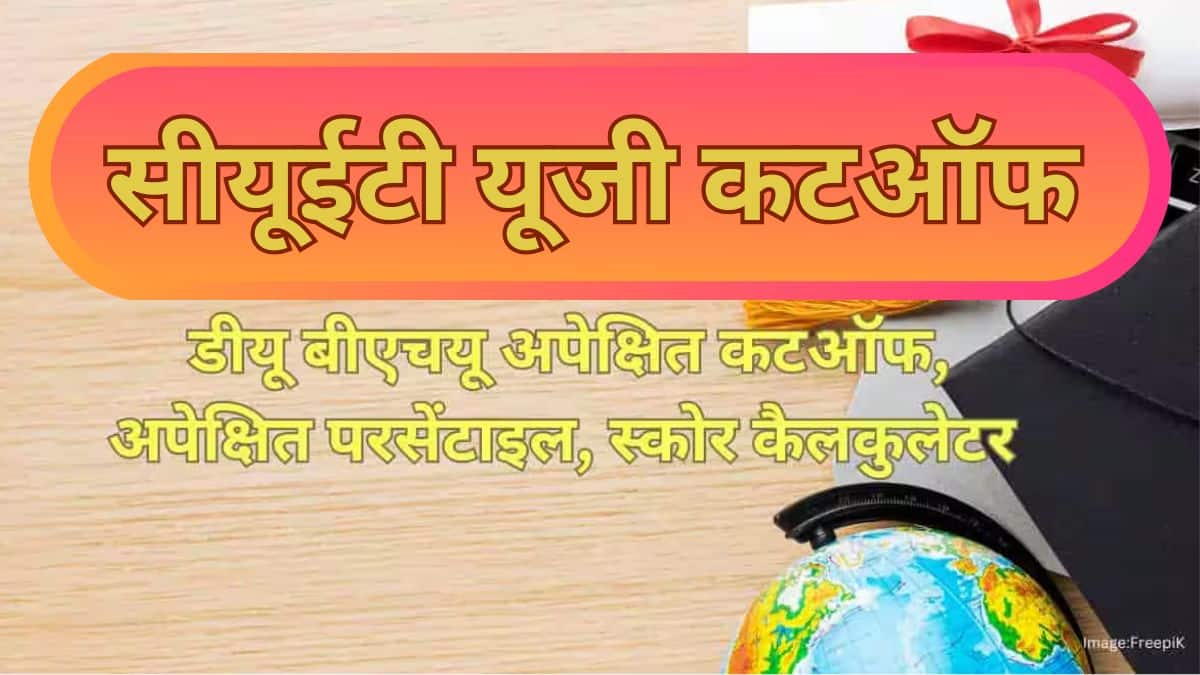 सीयूईटी यूजी कटऑफ 2026 (CUET UG Cut Off 2026 in Hindi): डीयू कटऑफ, परसेंटाइल, स्कोर कैलकुलेटर