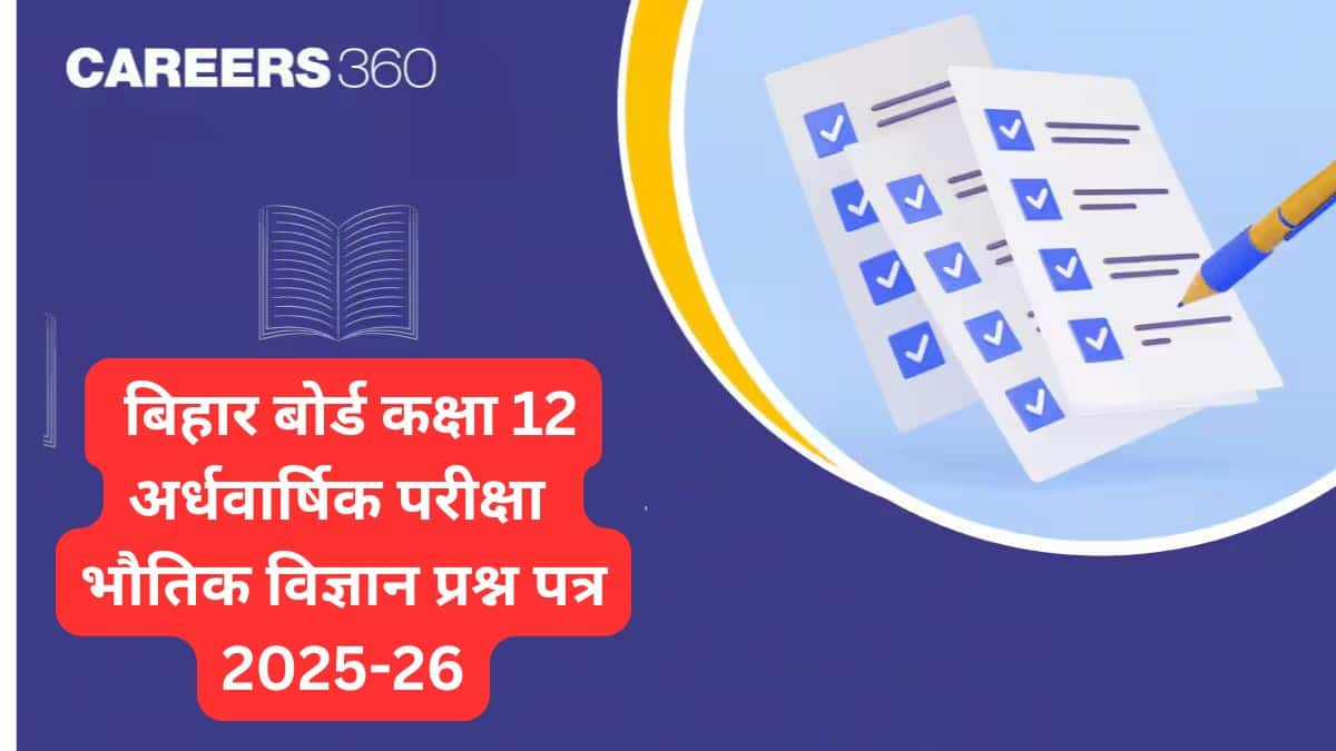 बिहार बोर्ड कक्षा 12 अर्धवार्षिक परीक्षा भौतिक विज्ञान प्रश्न पत्र 2025-26 - पीडीएफ डाउनलोड करें