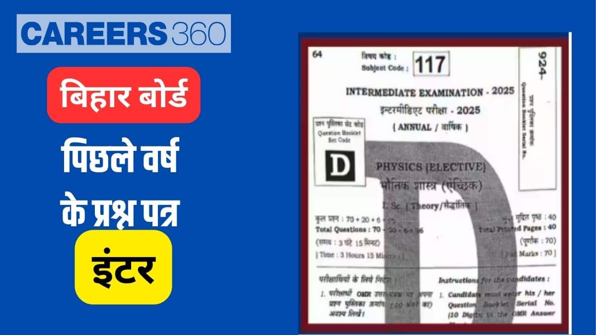 बीएसईबी 12वीं पिछले वर्ष के प्रश्न पत्र पीडीएफ डाउनलोड - बिहार बोर्ड इंटर प्रश्न पत्र