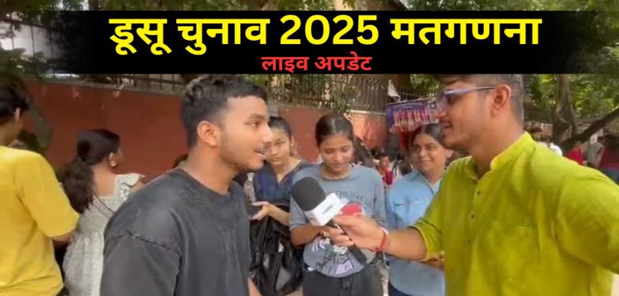 डूसू चुनाव 2025 में 39.45% मतदान दर्ज किया गया था। (स्त्रोत-करियर्स360)