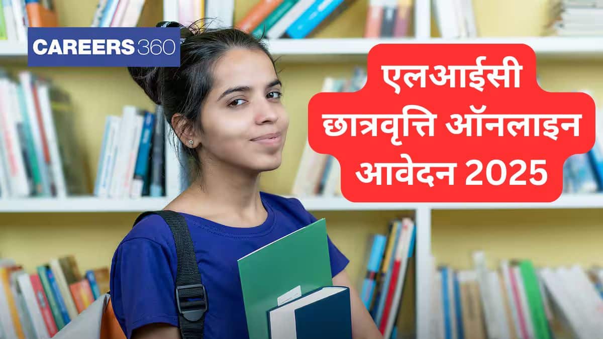 एलआईसी छात्रवृत्ति ऑनलाइन आवेदन 2025 (LIC Scholarship Apply Online 2025 in Hindi) अंतिम तिथि, आवेदन पत्र, राशि