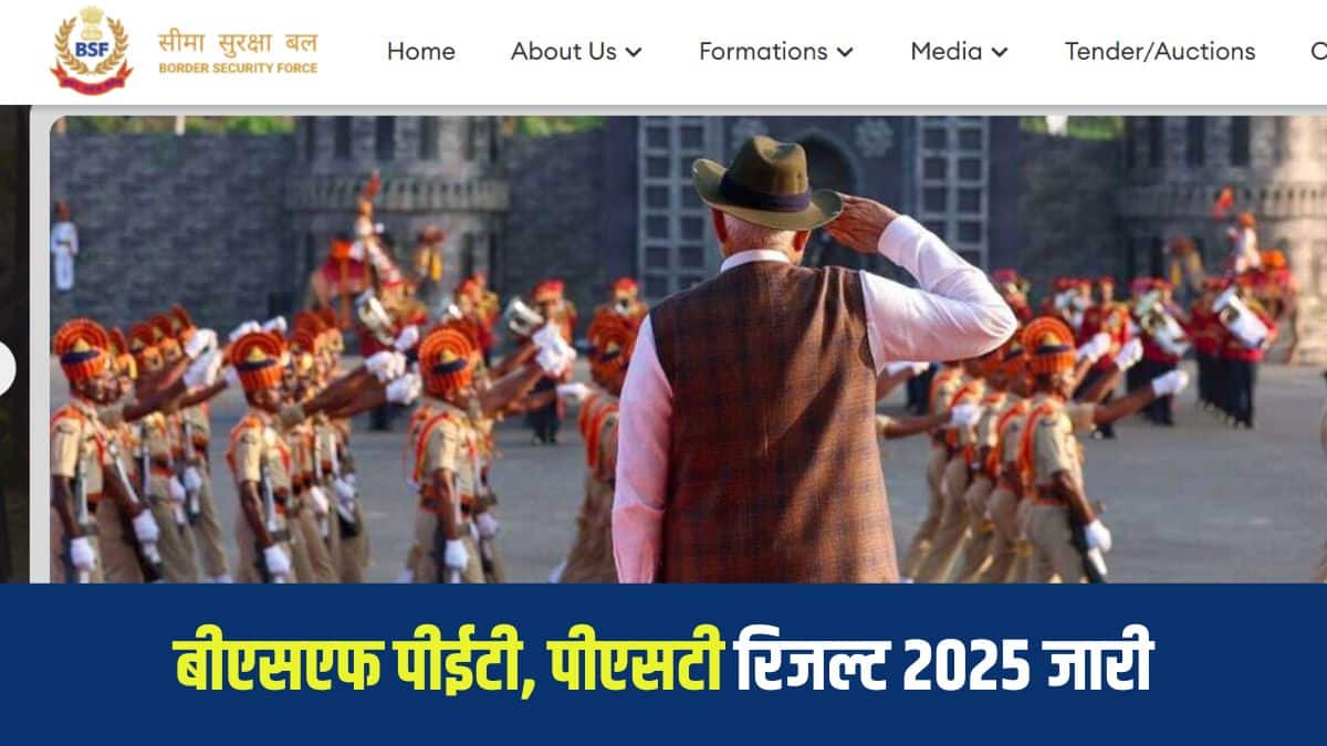 बीएसएफ एचसीएम रिजल्ट 2025 1 सितंबर 2025 को घोषित किया गया है। (आधिकारिक वेबसाइट)