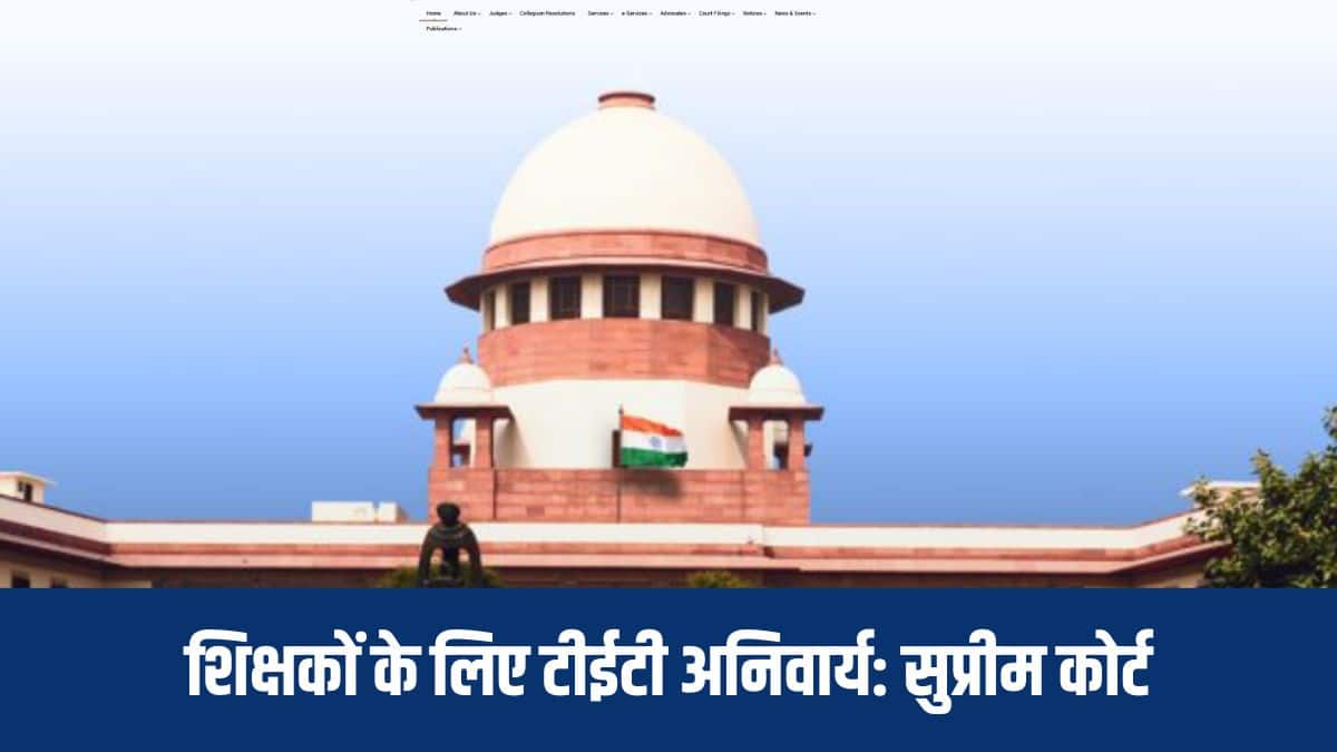 यदि कोई शिक्षक (जिसकी सेवा अवधि पांच वर्ष से कम शेष है) पदोन्नति चाहता है, तो उसे टीईटी उत्तीर्ण करना होगा। (आधिकारिक वेबसाइट)