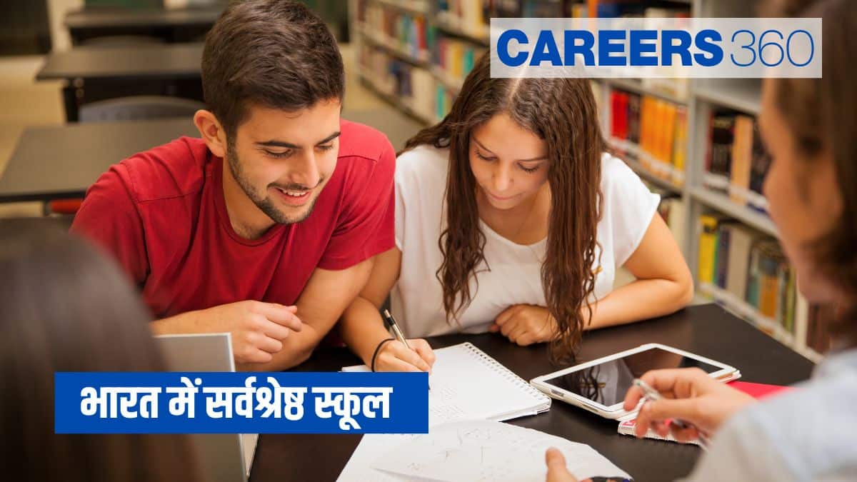 भारत में सर्वश्रेष्ठ स्कूल 2025 (Best Schools in India 2025 in Hindi)