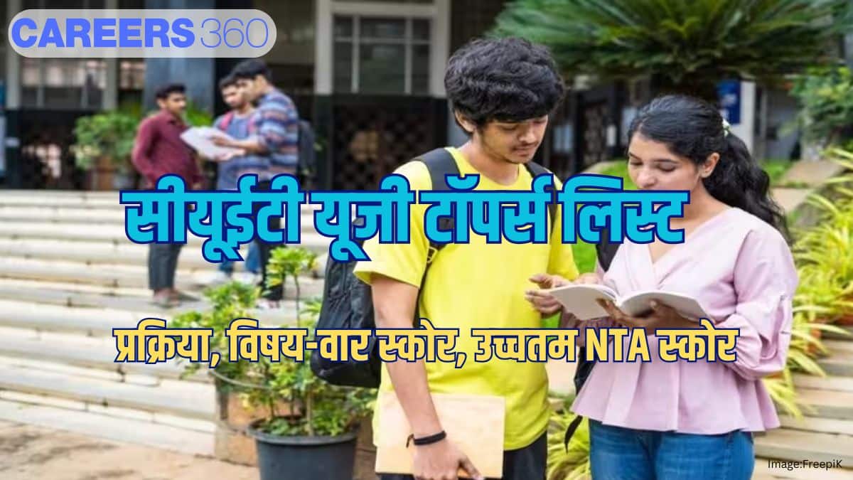 सीयूईटी यूजी टॉपर्स लिस्ट 2026 (CUET Toppers List 2026) - प्रक्रिया, विषय-वार स्कोर, उच्चतम NTA स्कोर।