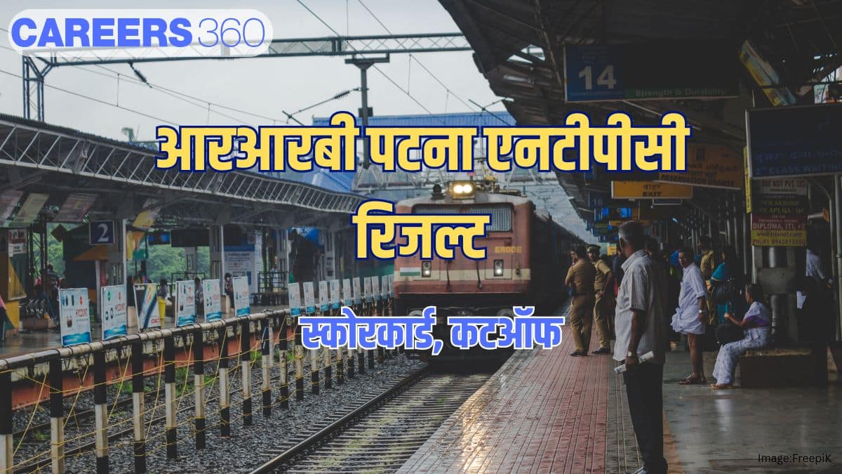 आरआरबी पटना एनटीपीसी परिणाम 2025 जारी (RRB Patna NTPC Result 2025 Released in hindi)- स्कोरकार्ड, कटऑफ