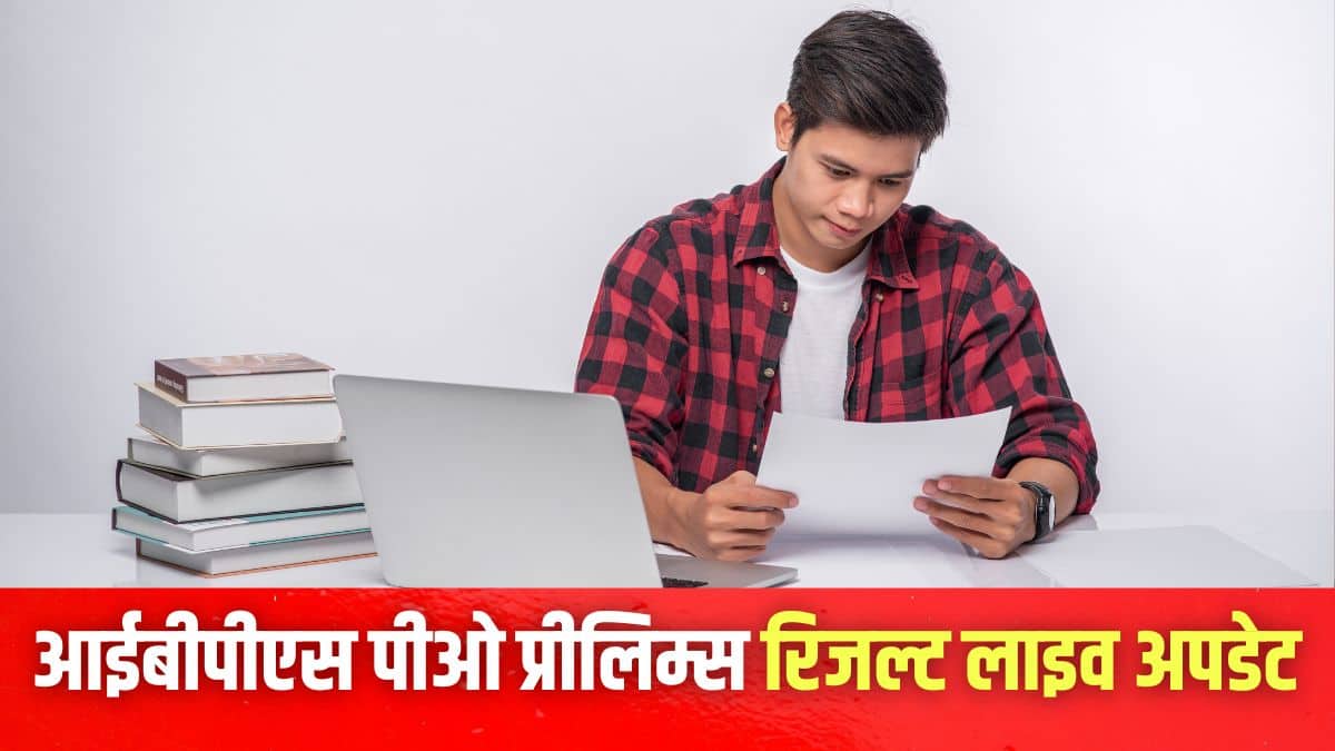 आईबीपीएस पीओ प्रारंभिक परीक्षा परिणाम 2025 आधिकारिक वेबसाइट ibps.in पर जारी किया जाएगा। (प्रतीकात्मक-फ्रीपिक)