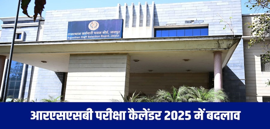 आरएसएसबी परीक्षा का संशोधित कैलेंडर आधिकारिक वेबसाइट पर उपलब्ध है। (आधिकारिक वेबसाइट)