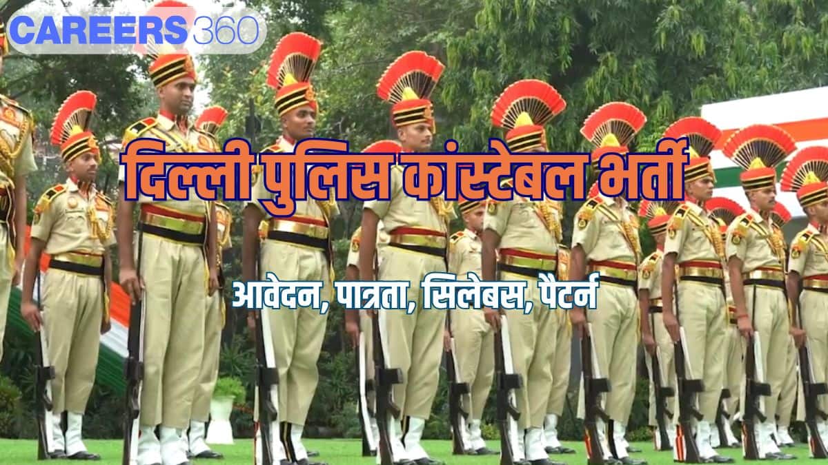 दिल्ली पुलिस कांस्टेबल भर्ती 2025 (Delhi Police Constable Recruitment 2025 in hindi)- पात्रता, सिलेबस, पैटर्न