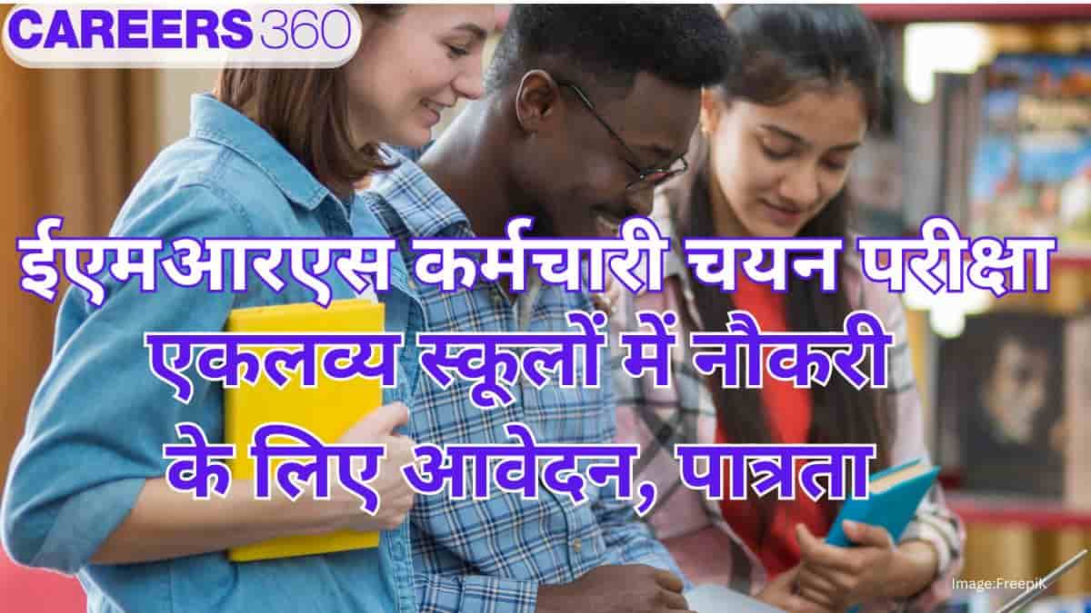 ईएमआरएस कर्मचारी चयन परीक्षा 2025 (EMRS SSE 2025 in Hindi) - एकलव्य स्कूलों में नौकरी का आवेदन जारी, तिथियां