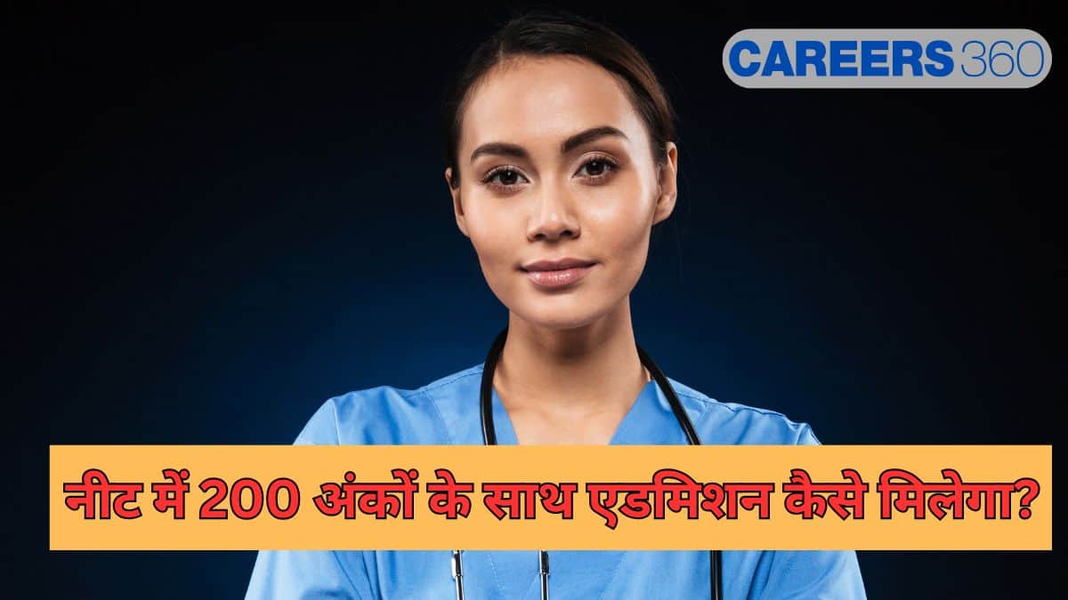 नीट में 200 अंकों के साथ प्रवेश कैसे मिलेगा? (How to get admission with 200 marks in NEET?)