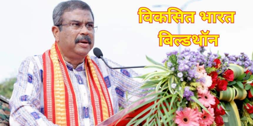 विकसित भारत बिल्डथॉन कार्यक्रम में 6-12वीं कक्षा वाले सभी स्कूलों तक पहुंचने का प्रस्ताव रखा गया है। (इमेज-एक्स/धर्मेंद्र प्रधान)