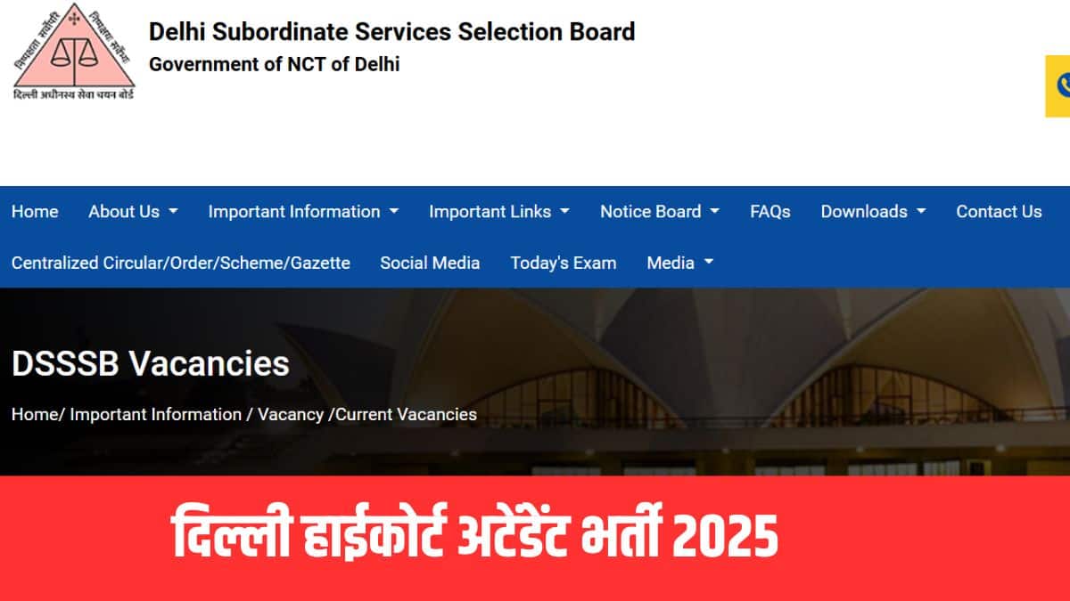 DSSSB HC Recruitment 2025: दिल्ली हाईकोर्ट अटेंडेंट भर्ती का कल आखिरी दिन, पात्रता मानदंड, आवेदन शुल्क जानें