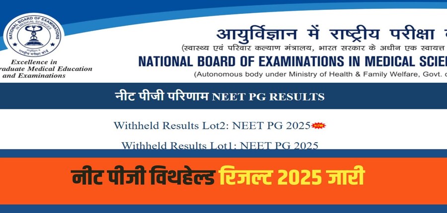 NEET-PG 2025 का परिणाम 19 अगस्त 2025 को जारी किया गया था, जिसमें 7 अभ्यर्थियों के परिणाम "विथहेल्ड" घोषित किए गए थे। (आधिकारिक वेबसाइट)