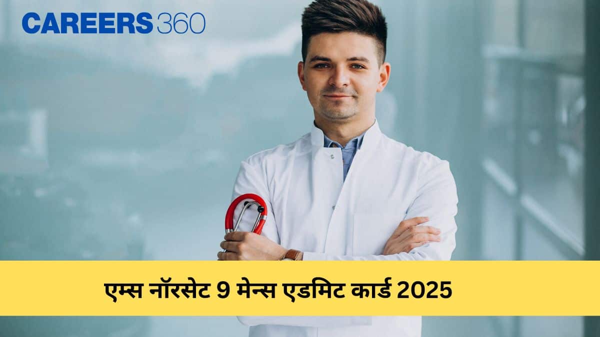 एम्स नॉरसेट 9 मेन्स एडमिट कार्ड 2025 जारी (AIIMS NORCET 9 Main Admit Card 2025) : aiimsexams.ac.in डाउनलोड करे