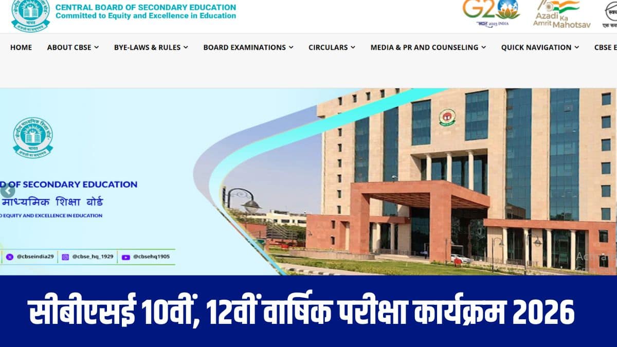 सीबीएसई 10वीं, 12वीं डेटशीट 2026 में परीक्षा दिन, तिथियां, समय और छात्रों के लिए सामान्य निर्देशों का उल्लेख है। (आधिकारिक वेबसाइट)