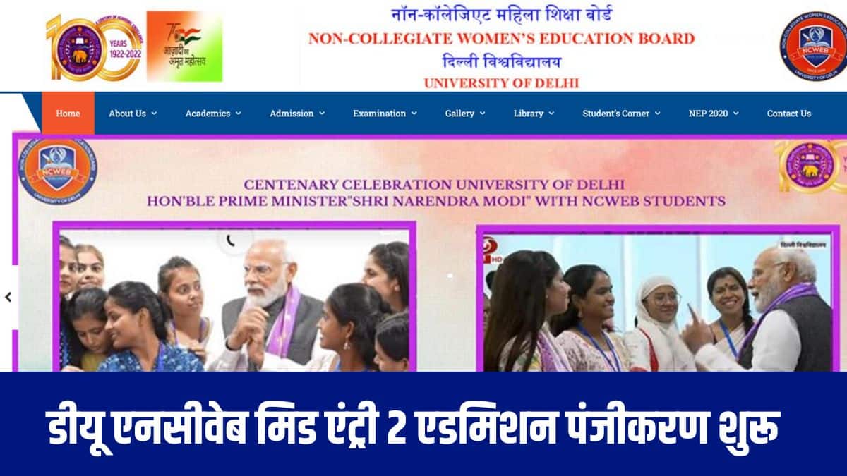एनसीवेब यूजी प्रवेश पोर्टल को 24 सितंबर, 2025 से चार दिनों के लिए खोलने का निर्णय लिया गया है।(आधिकारिक वेबसाइट)