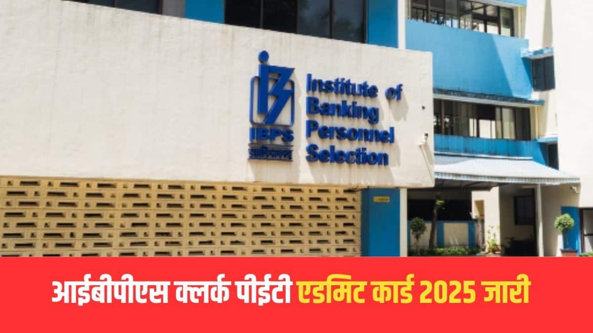 IBPS Clerk PET Admit Card 2025: आईबीपीएस क्लर्क पीईटी एडमिट कार्ड जारी, ibpsonline.ibps.in से करें डाउनलोड