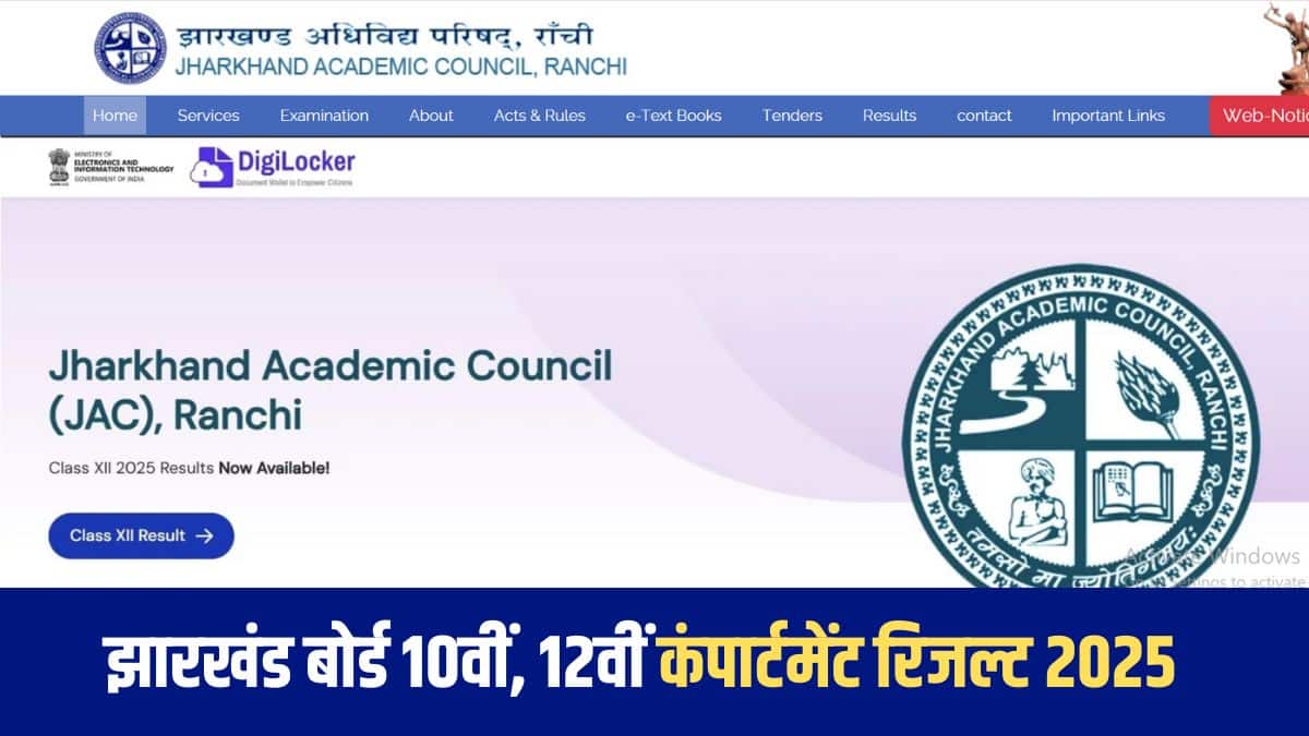 JAC Compartment Result 2025: झारखंड बोर्ड 10वीं, 12वीं कंपार्टमेंट रिजल्ट कब होगा जारी? ऑफिशियल वेबसाइट जानें