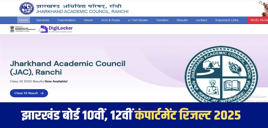 झारखंड बोर्ड कक्षा 10 कंपार्टमेंट परीक्षा 23 से 29 अगस्त, 2025 के बीच दो पालियों में पेन और पेपर मोड में आयोजित की गई थी।(आधिकारिक वेबसाइट)