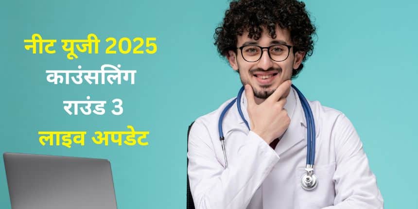 नीट यूजी काउंसलिंग 2025 राउंड 3 सीट अलॉटमेंट रिजल्ट 8 अक्टूबर को जारी किया जाएगा। (प्रतीकात्मक-फ्रीपिक)