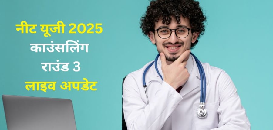 नीट यूजी काउंसलिंग 2025 राउंड 3 सीट अलॉटमेंट रिजल्ट 8 अक्टूबर को जारी किया जाएगा। (प्रतीकात्मक-फ्रीपिक)