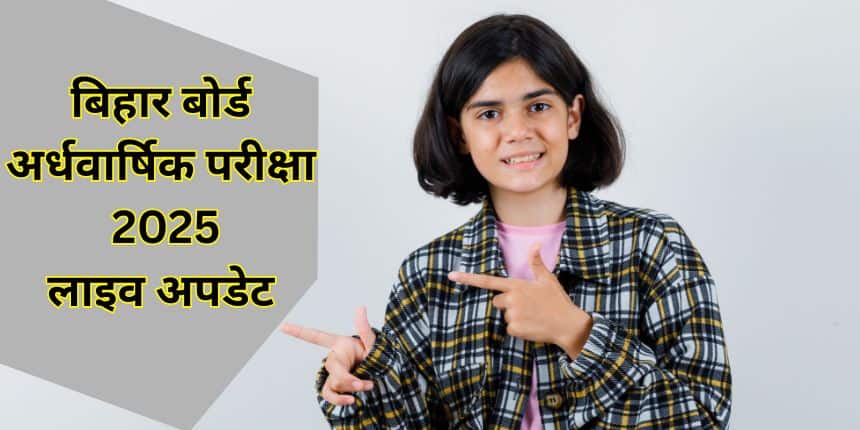 Bihar Board Half Yearly Exam Live: बिहार बोर्ड अर्धवार्षिक परीक्षा कक्षा 9, 10, 11, 12 प्रश्न पत्र जानें