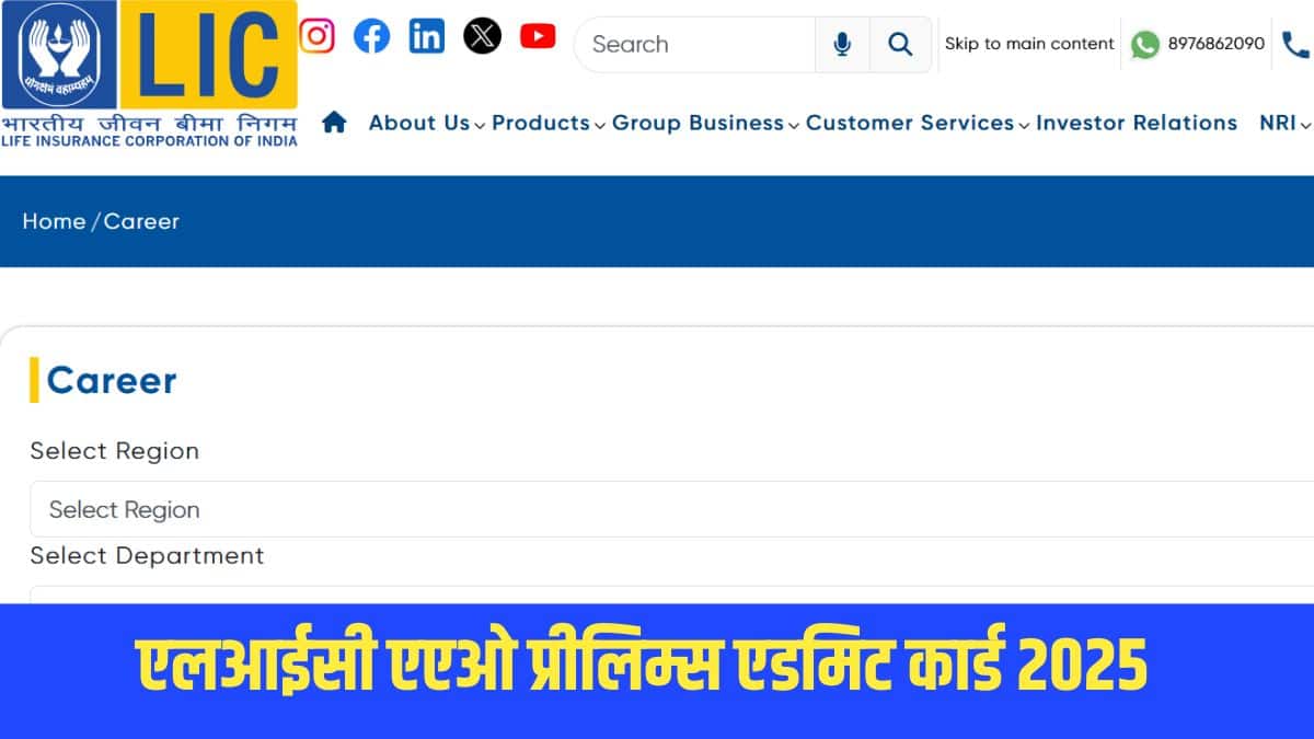 उम्मीदवार licindia.in पर जाकर एलआईसी एएओ एडमिट कार्ड डाउनलोड कर सकेंगे। (आधिकारिक वेबसाइट)
