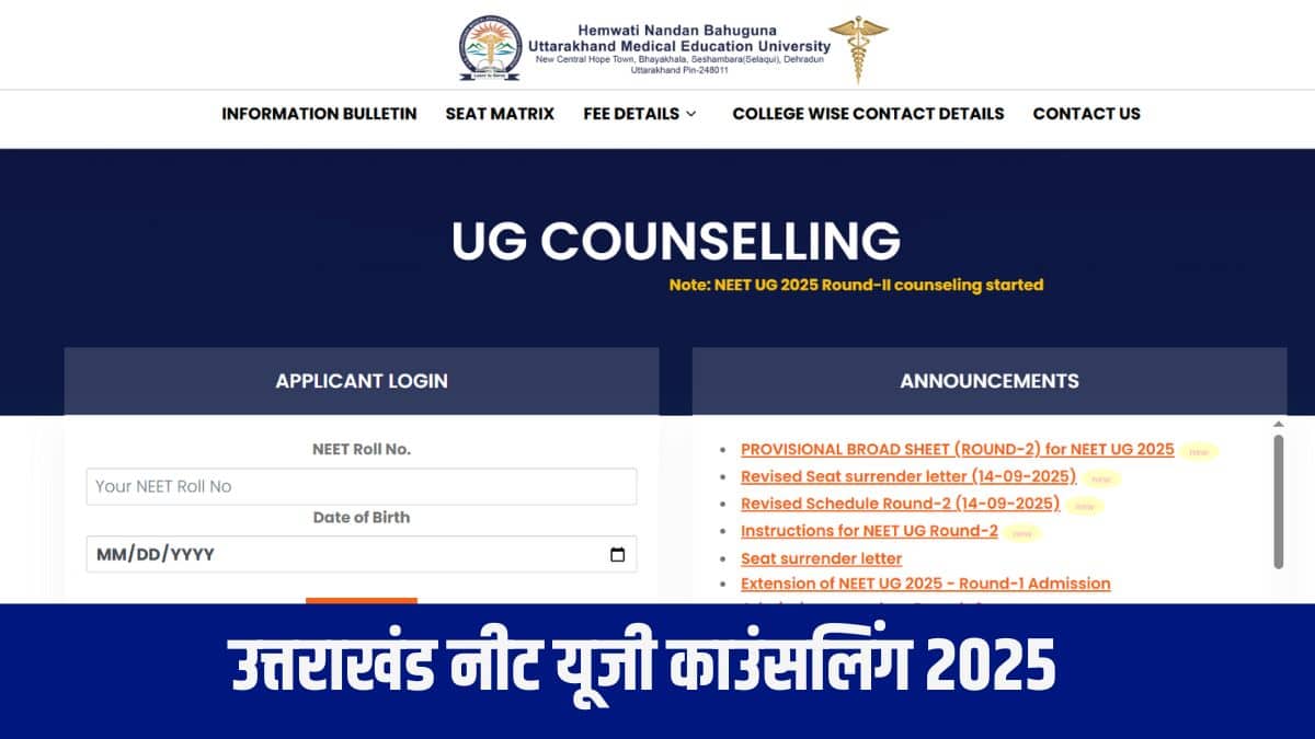 काउंसलिंग राउंड में भाग लेने के लिए उम्मीदवारों को NEET 2025 उत्तीर्ण होना अनिवार्य है। (आधिकारिक वेबसाइट)