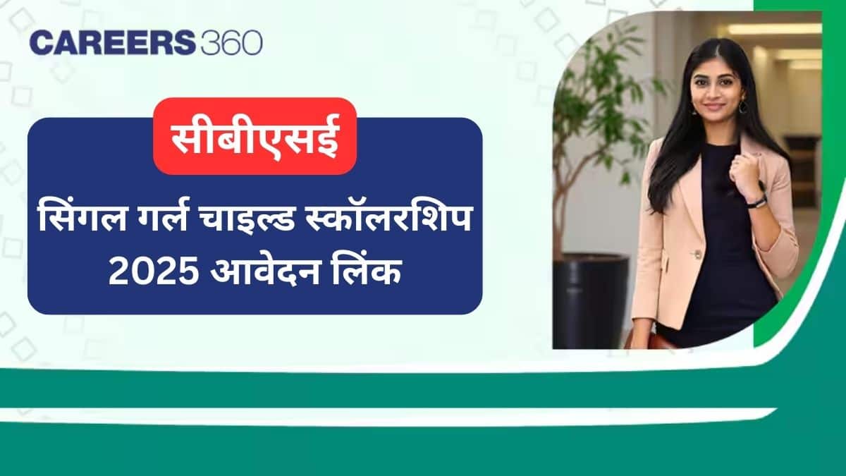 सीबीएसई सिंगल गर्ल चाइल्ड स्कॉलरशिप 2025 आवेदन लिंक - अंतिम तिथि, पात्रता