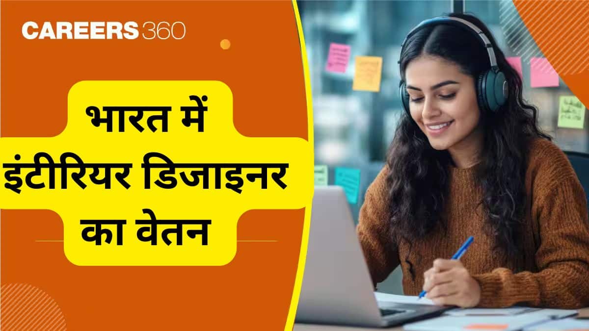 भारत में इंटीरियर डिजाइनर का वेतन (Interior designer salary in India) - औसत वेतन जानें