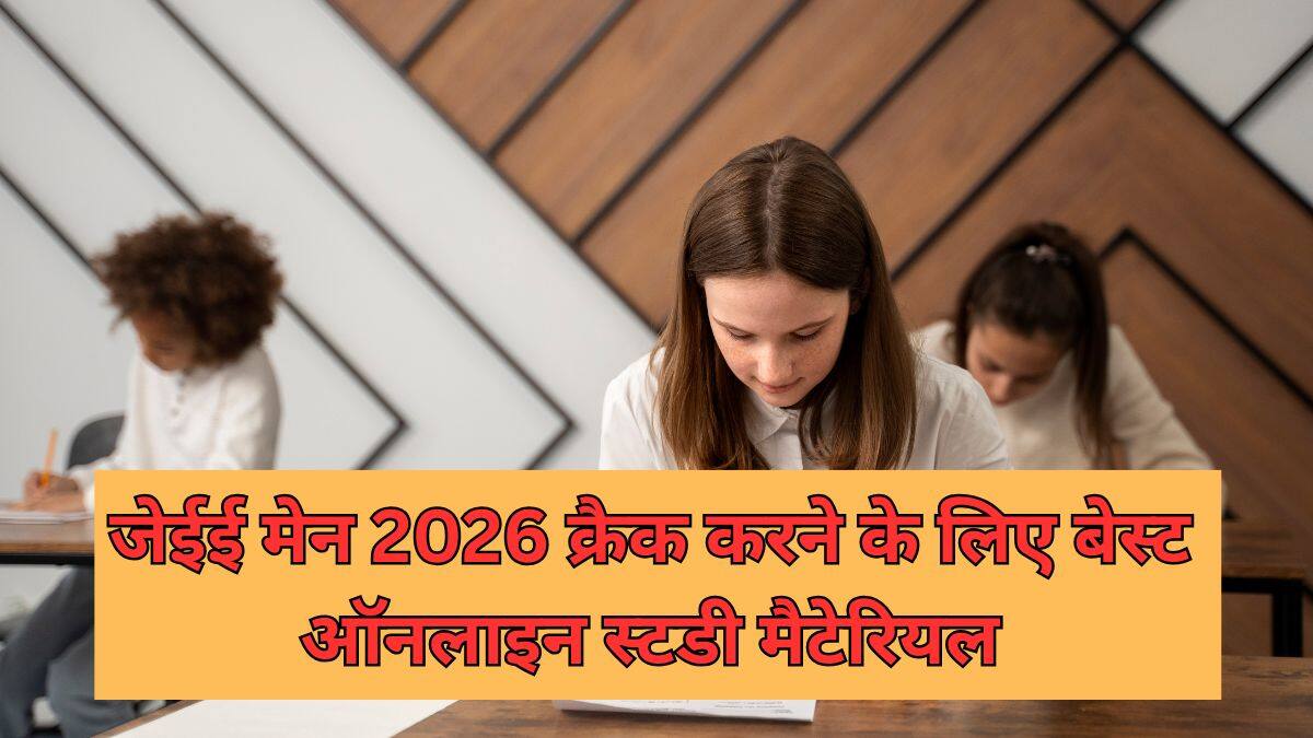 जेईई मेन 2025 क्रैक करने के लिए बेस्ट ऑनलाइन स्टडी मैटेरियल (Best Online Study Material to Crack JEE Main)