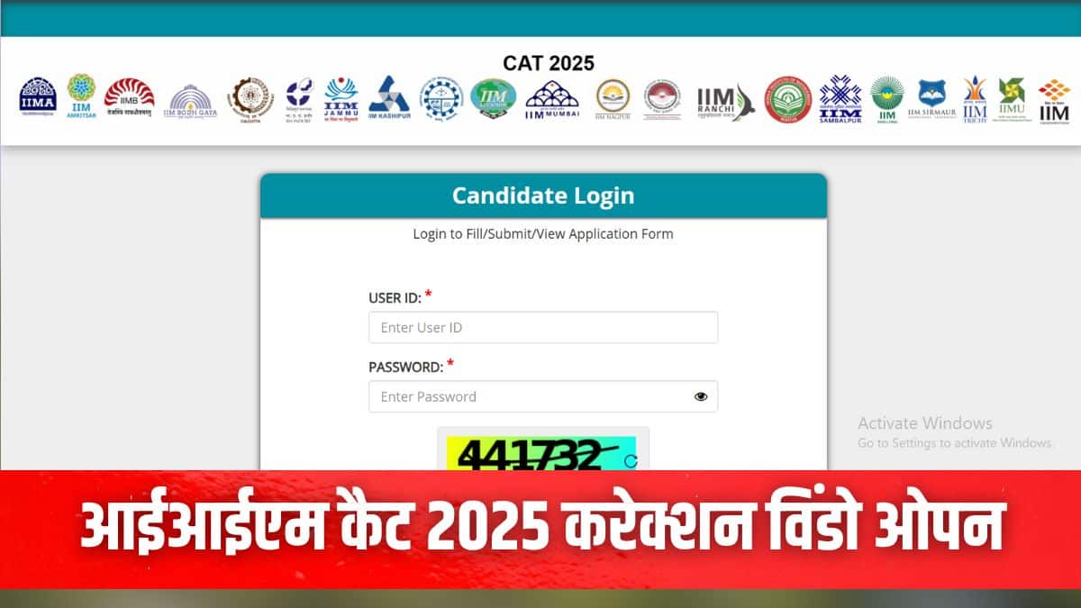 पंजीकृत उम्मीदवार अब आधिकारिक वेबसाइट iimcat.ac.in पर अपने फॉर्म में सीमित बदलाव कर सकते हैं। (इमेज-आधिकारिक वेबसाइट)