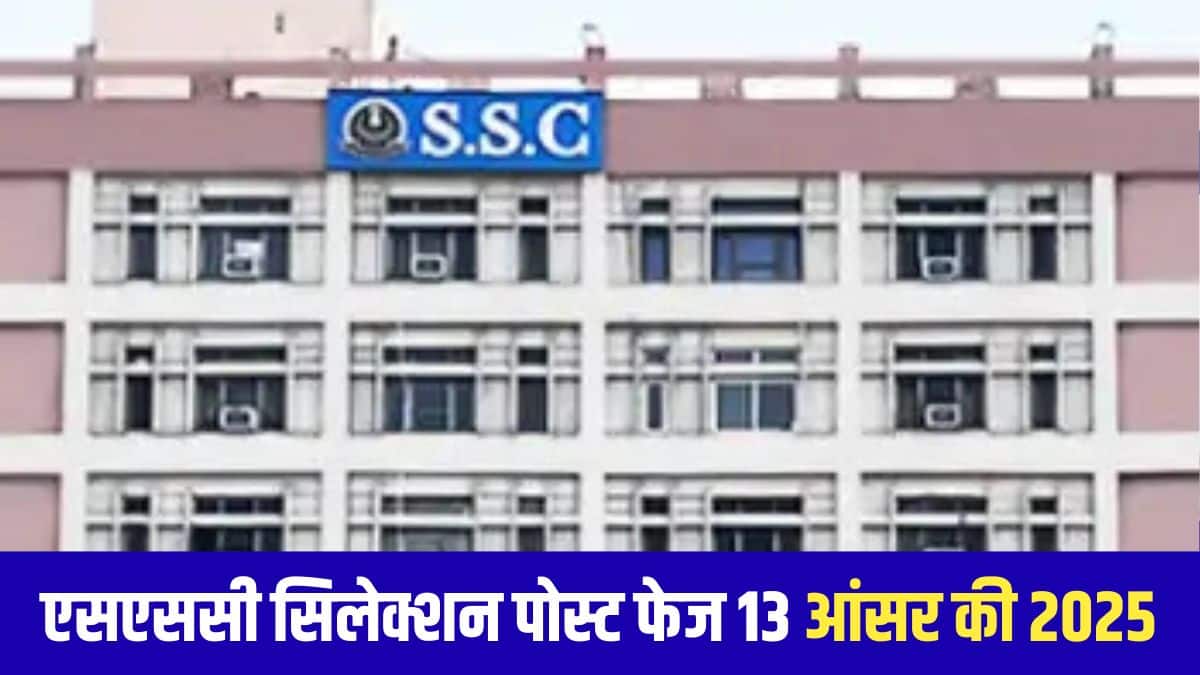 एसएससी सिलेक्शन पोस्ट फेज 13 उत्तर कुंजी से असंतुष्ट उम्मीदवार इसके खिलाफ आपत्ति दर्ज करा सकते हैं। (आधिकारिक वेबसाइट)