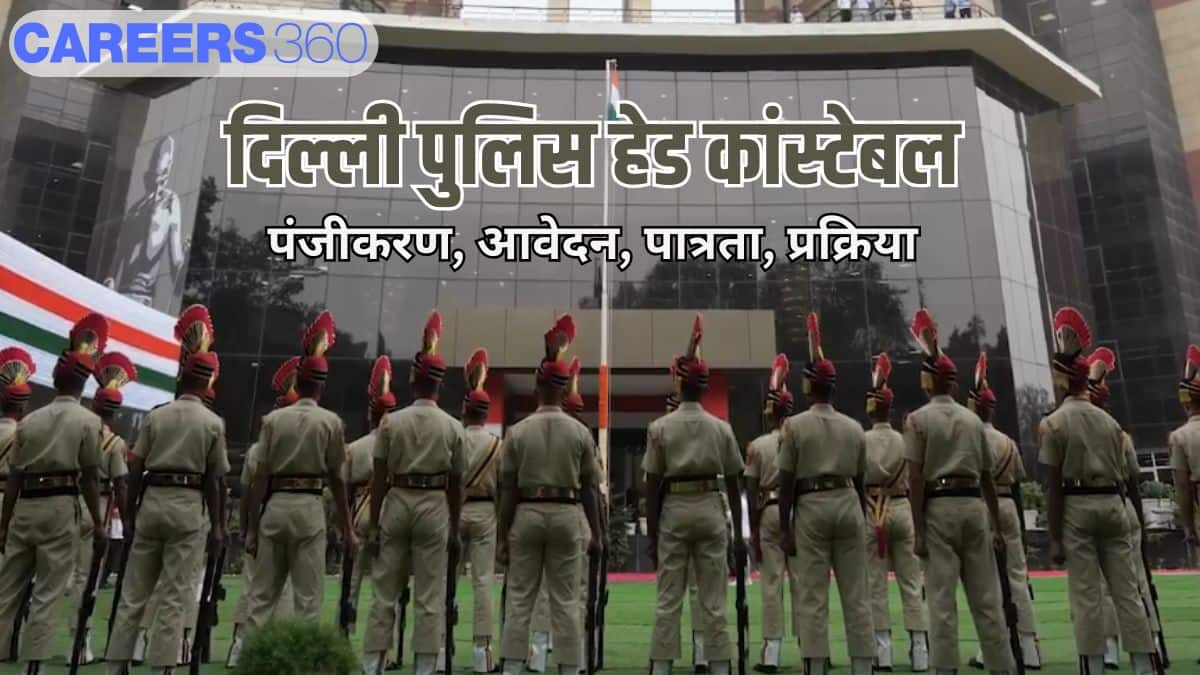 दिल्ली पुलिस हेड कांस्टेबल आवेदन पत्र 2025 जारी (Delhi Police Head Constable Application Form 2025)