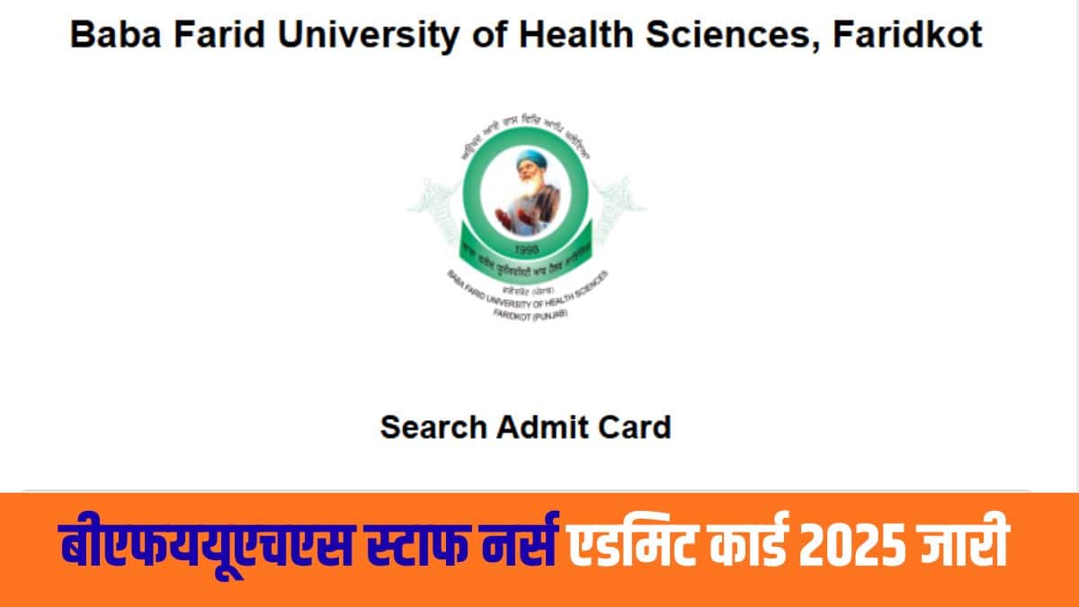 बीएफयूएचएस स्टाफ नर्स भर्ती परीक्षा 406 रिक्त पदों के लिए आयोजित की जाएगी। (आधिकारिक वेबसाइट)