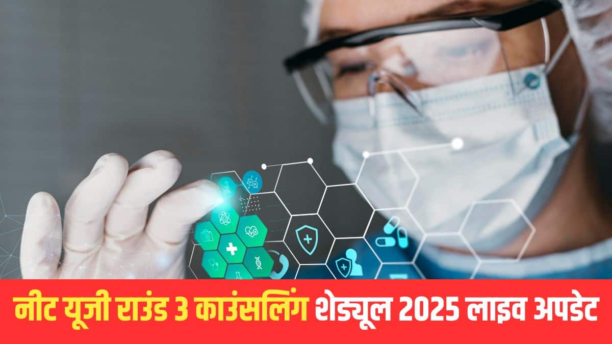 NEET UG Counselling 2025 Live: नीट यूजी काउंसलिंग राउंड 3 रजिस्ट्रेशन आज से शुरू, सीट अलॉटमेंट @mcc.nic.in