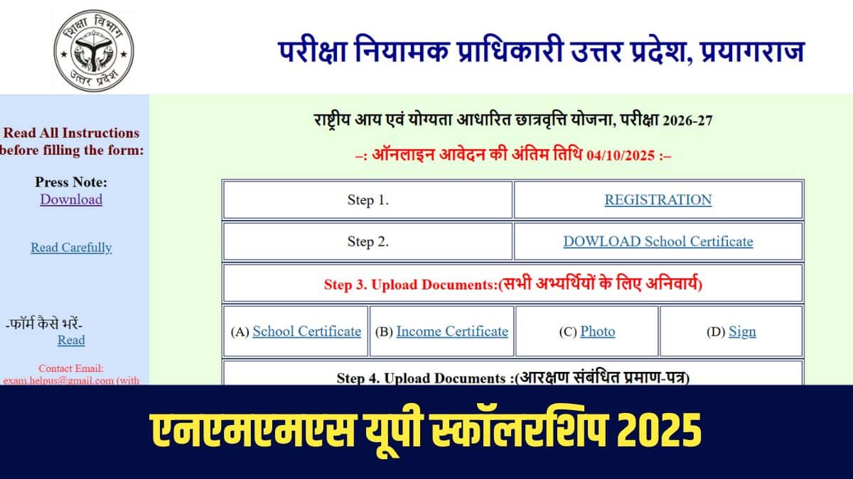 एनएमएमएस यूपी परीक्षा 2025-26 उत्तीर्ण करने वाला कोई भी छात्र छात्रवृत्ति के लिए पात्र होगा। (आधिकारिक वेबसाइट)