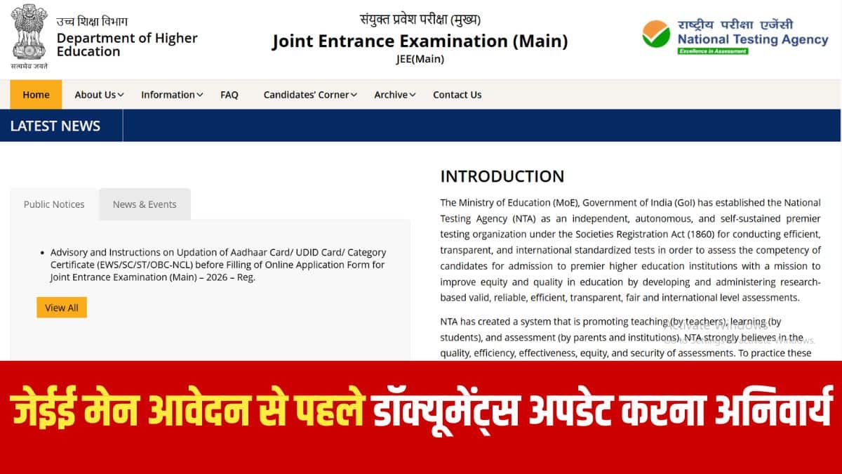 एनटीए की तरफ से जारी नोटिस में कहा गया है कि पिछले कुछ वर्षों की तरह, एनटीए जेईई मेन 2026 दो सत्रों में आयोजित करेगा। (आधिकारिक वेबसाइट)