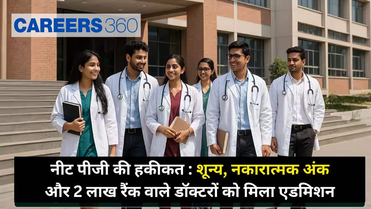 नीट पीजी की हकीकत : शून्य, नकारात्मक अंक और 2 लाख रैंक वाले डॉक्टरों को दिया गया एडमिशन
