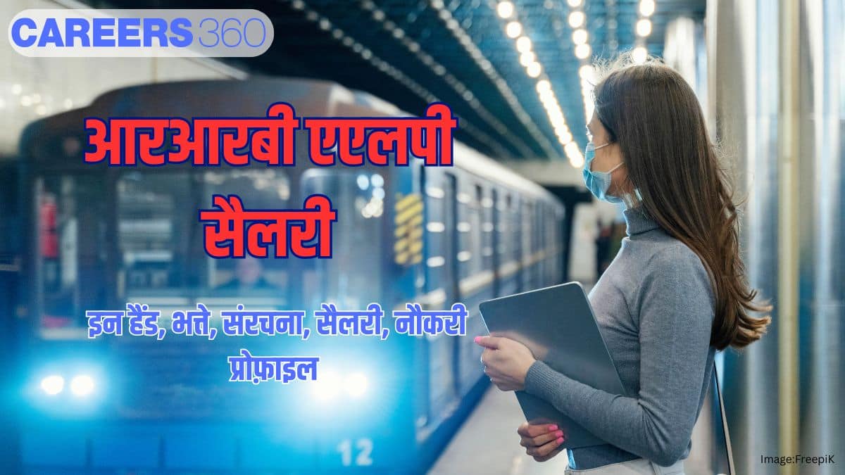 आरआरबी एएलपी वेतन 2026 (RRB ALP Salary 2026 in hindi)- इन हैंड सैलरी, भत्ते, संरचना, नौकरी प्रोफ़ाइल