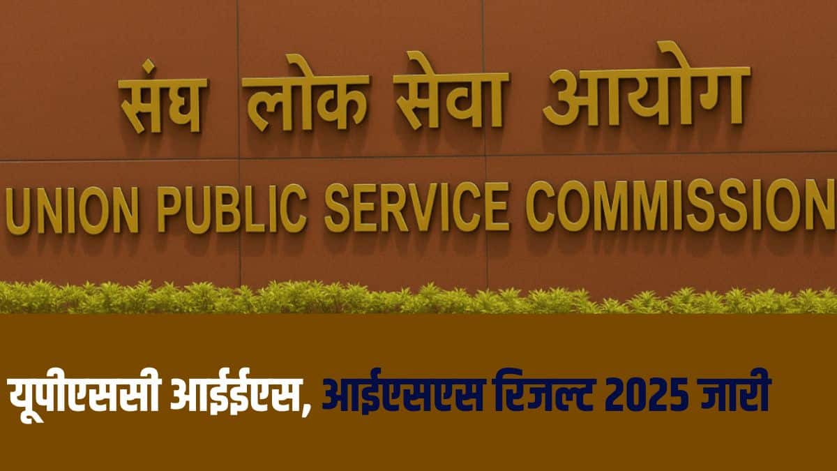 आईईएस, आईएसएस लिखित परीक्षा 20 से 22 जून, 2025 तक आयोजित की गई थी। (आधिकारिक वेबसाइट)