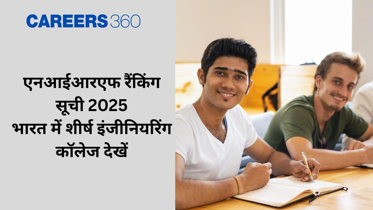 एनआईआरएफ रैंकिंग सूची 2025 (NIRF Ranking List 2025 in hindi) - भारत में शीर्ष इंजीनियरिंग कॉलेज देखें