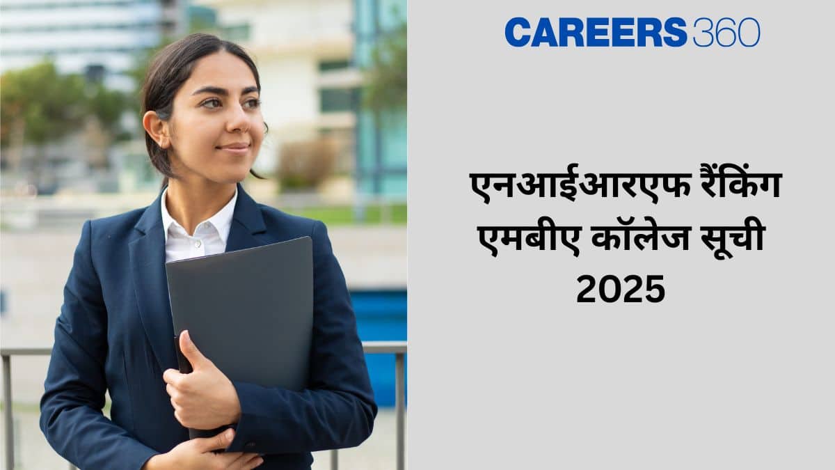 एनआईआरएफ रैंकिंग 2024 एमबीए कॉलेज (NIRF Ranking 2024 for MBA Colleges) जारी : टॉप एमबीए/मैनेजमेंट कॉलेज